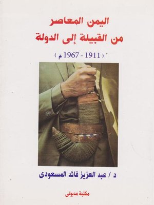 cover image of اليمن المعاصر من القبيلة الى الدولة